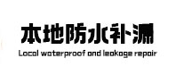绥棱本地防水（中讯网）